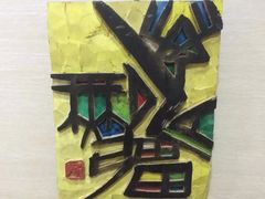 android_upload_pic-鼓浪屿国际刻字艺术馆