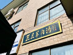 -龙门李家三旦羊肉汤馆