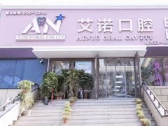 -德标艾诺口腔(敦化路店)