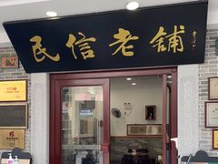 门面-民信老铺(华盖路店)