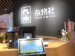-九木杂物社(恒隆广场店)
