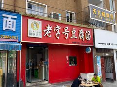 门面-福李记豆腐汤(丽新路店)