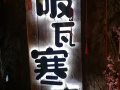 -破瓦寒窑·地摊烤羊排