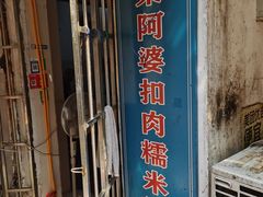 -梁阿婆廿年老牌扣肉糯米饭