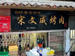 -宋文成烤肉(白沙巷店)