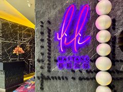 -莉莉海堂HAITANG·烤鸭(国贸商城店)