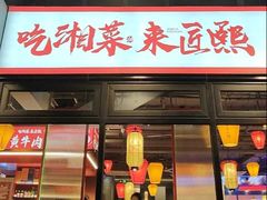 -匠熙小馆(崇文门店)