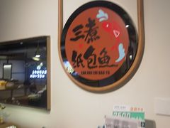 -三煮纸包鱼(青岛总店)