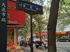 -三兄弟高炉烧饼