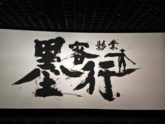 -金逸影城(影视中心IMAX店)