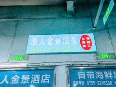 -渔人金景(湛江·渔人码头店)