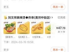 -刘文祥麻辣烫(清河毛纺路店)