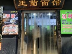 -王菊美食街