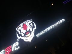 -冰城串吧(中上园店)