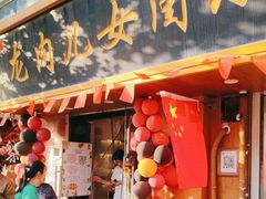 -小闺女儿肉龙(西湖道店)
