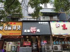 门面-花雕醉鸡(北大街义勇街店)