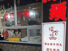 -福合埕牛肉丸(福平路店)