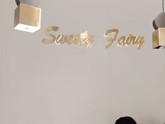 -Sweety Fairy小蜜蜂蛋糕&下午茶(大柏树店)