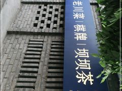 门面-院8里·小聚园老川菜(九眼桥店)