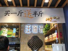 -汪保来(杭州解放路店)