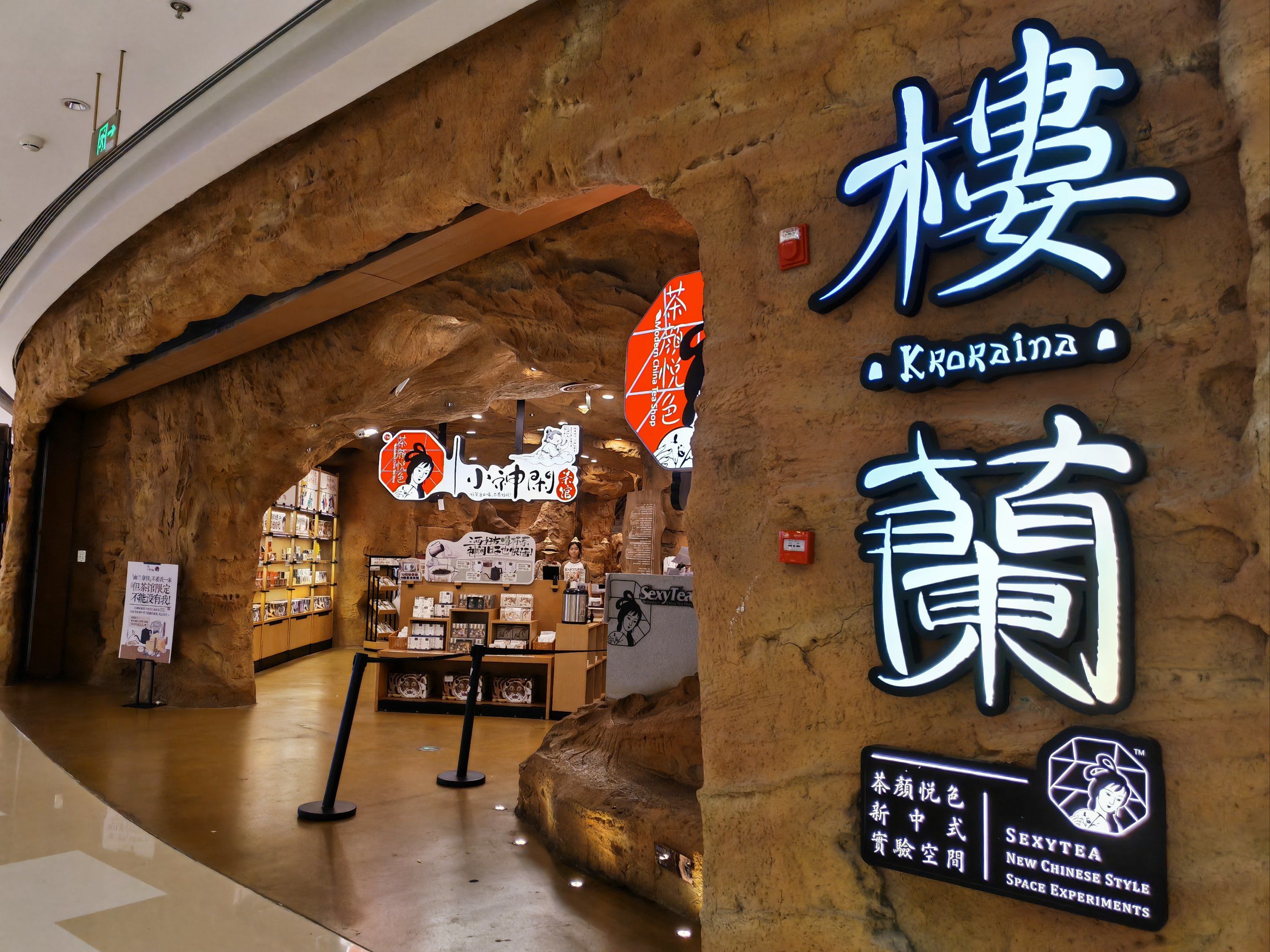 长沙茶颜悦色楼兰概念店