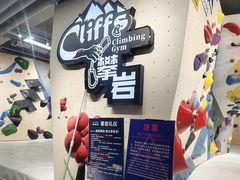 -CLIFFS颗粒攀岩(萧山众安店)