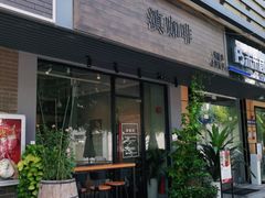 门面-滇咖啡体验店