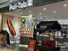-Pull-Tab拉环咖啡(杭州市上城区来福士中心店)