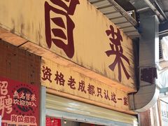 -蓉城西二道无名冒菜(西二道街店)
