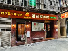 -番茄屋葡式美食(总店)