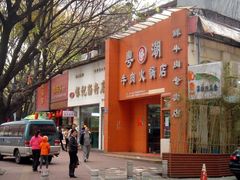 门面-粤潮牛肉火锅店(江南大道店)