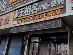 -王祖名抻面烧烤(柳影路店)