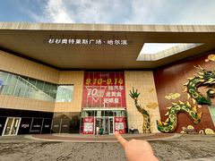 -杉杉奥特莱斯广场(哈尔滨店)