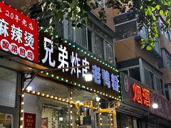 -岩明火勺店(承德路店)