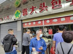 门面-袁大头包子(光华路店)