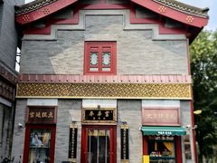 -富华斋饽饽铺·宫廷糕点·伴手礼(护国新天地店)