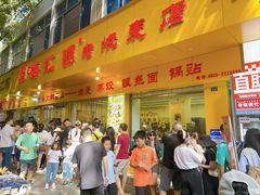 -海汇源老烧麦店(东大街总店)