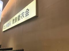-衢农会·衢州菜·宴请(国际机场店)