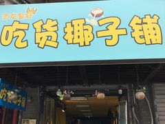 门面-志龙皇冠吃货椰子铺