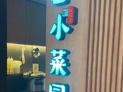 -小菜园新徽菜(青岛市南万象城店)