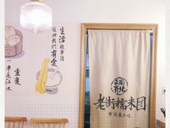 -正南齐北·老街糯米团(洪崖洞店)