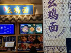 -十一街幺鸡成都担担面(悠方店)