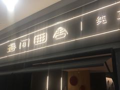 -湘间田舍(北仑银泰店)