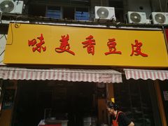 -味美香豆皮