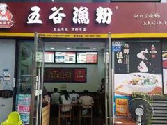门面-五谷渔粉(壹海城店)
