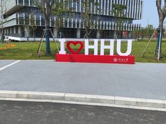 -河海大学(常州校区)