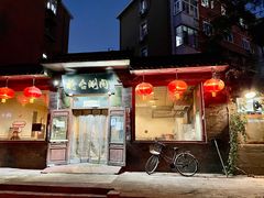 -将台涮肉(酒仙桥店)