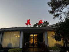 -美庐餐厅(中山陵店)