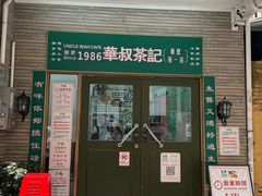 -華叔茶記