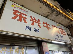 -东兴牛肉店(庄府巷店)